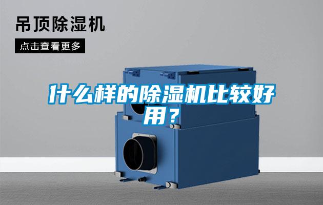什麽樣的91看片在线下载機比較好用？