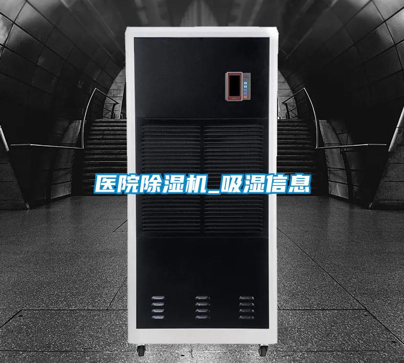 醫院91看片在线下载機_吸濕信息