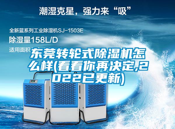 東莞轉輪式91看片在线下载機怎麽樣(看看你再決定,2022已更新)