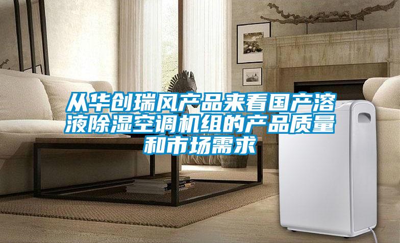 從華創瑞風產品來看國產溶液91看片在线下载空調機組的產品質量和市場需求