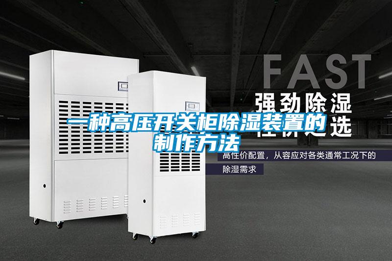 一種高壓開關櫃91看片在线下载裝置的製作方法