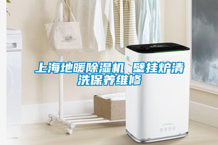 上海地暖91看片在线下载機 壁掛爐清洗保養維修