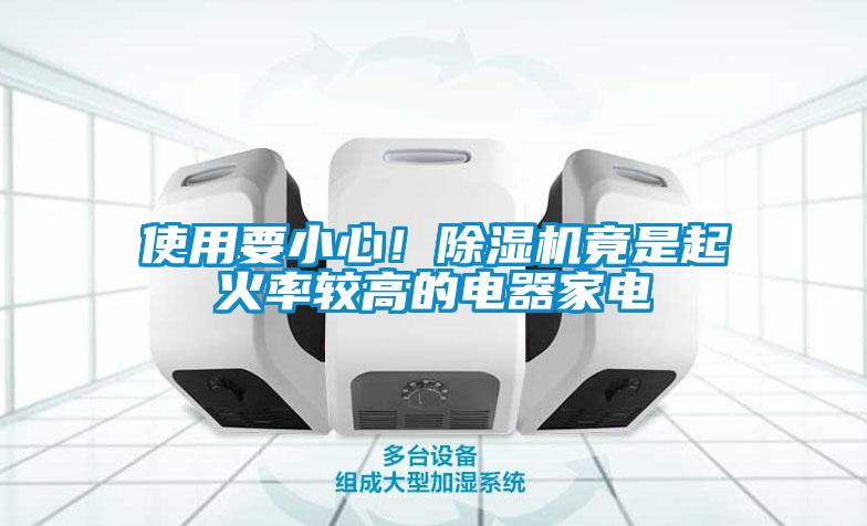 使用要小心！91看片在线下载機竟是起火率較高的電器家電