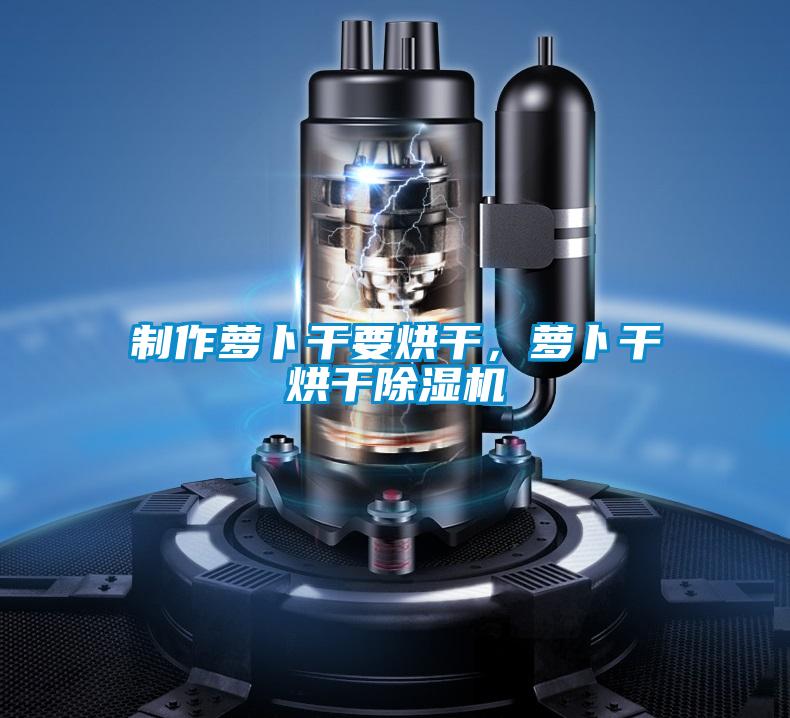 製作蘿卜幹要烘幹，蘿卜幹烘幹91看片在线下载機