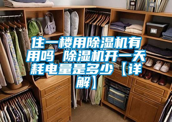 住一樓用91看片在线下载機有用嗎 91看片在线下载機開一天耗電量是多少【詳解】