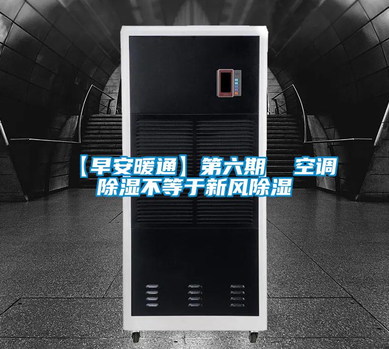 【早安暖通】第六期  空調91看片在线下载不等於新風91看片在线下载