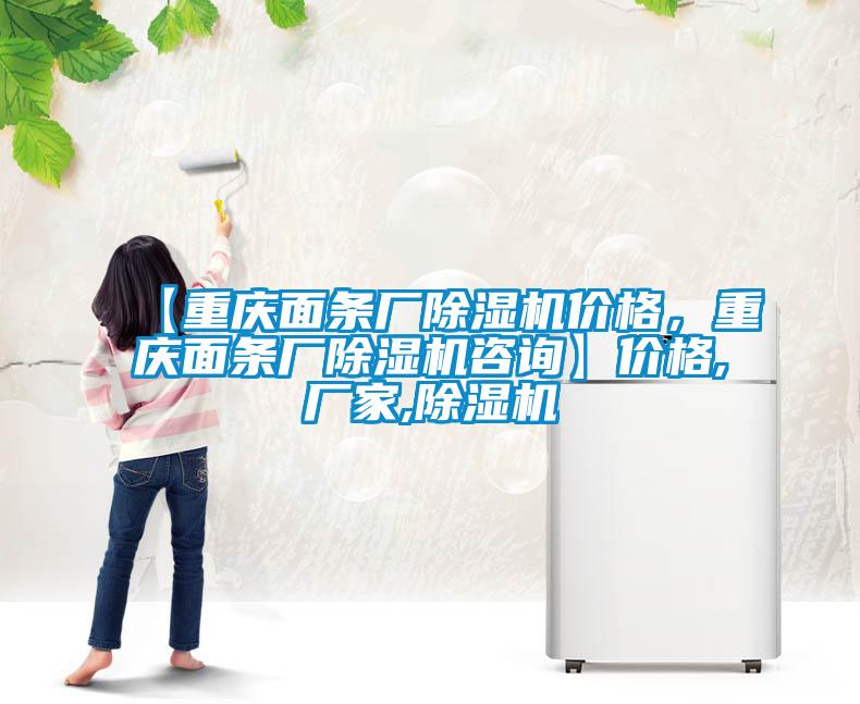 【重慶麵條廠91看片在线下载機價格，重慶麵條廠91看片在线下载機谘詢】價格,廠家,91看片在线下载機