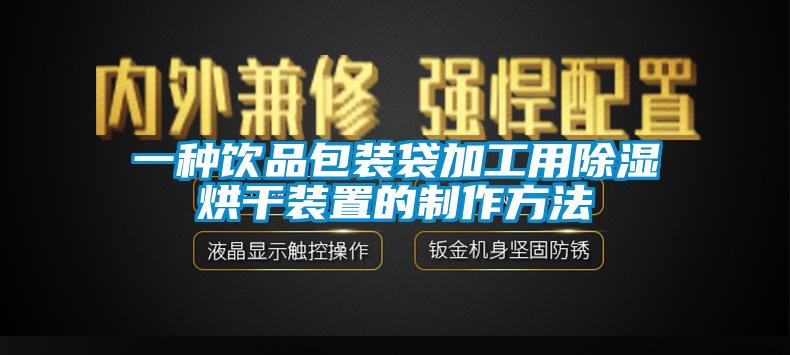 一種飲品包裝袋加工用91看片在线下载烘幹裝置的製作方法