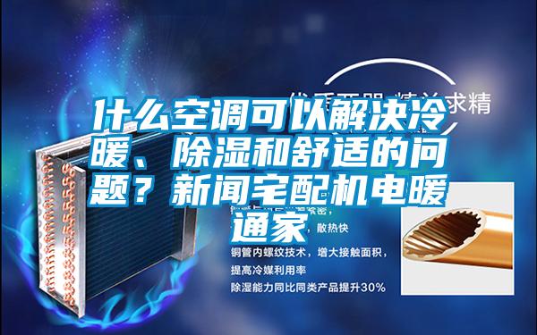 什麽空調可以解決冷暖、91看片在线下载和舒適的問題？手机看片AV短片宅配機電暖通家