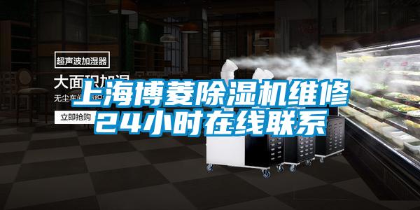 上海博菱91看片在线下载機維修24小時在線聯係