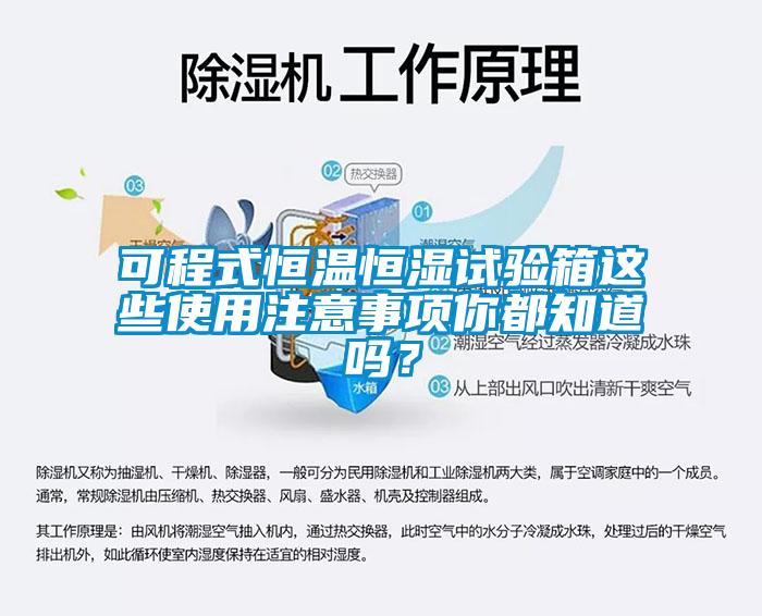可程式恒溫恒濕試驗箱這些使用注意事項你都知道嗎？