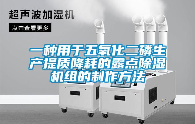 一種用於五氧化二磷生產提質降耗的露點91看片在线下载機組的製作方法