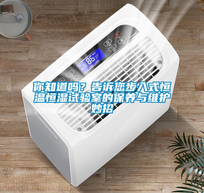 你知道嗎？告訴您步入式恒溫恒濕試驗室的保養與維護妙招