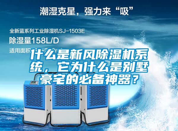 什麽是新風91看片在线下载機係統，它為什麽是別墅豪宅的必備神器？