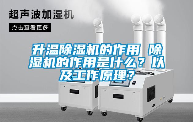 升溫91看片在线下载機的作用 91看片在线下载機的作用是什麽？以及工作原理？