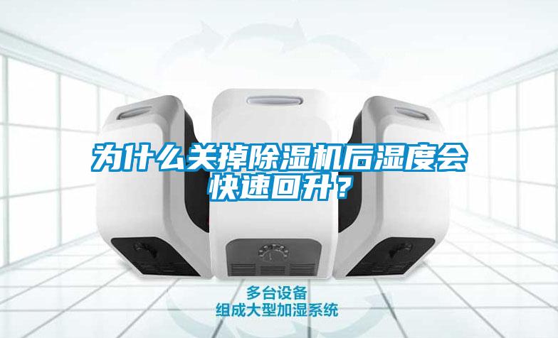 為什麽關掉91看片在线下载機後濕度會快速回升？