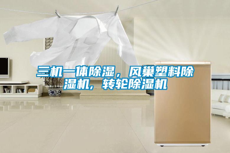 三機一體91看片在线下载，風巢塑料91看片在线下载機, 轉輪91看片在线下载機