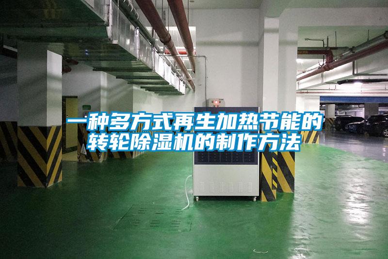 一種多方式再生加熱節能的轉輪91看片在线下载機的製作方法