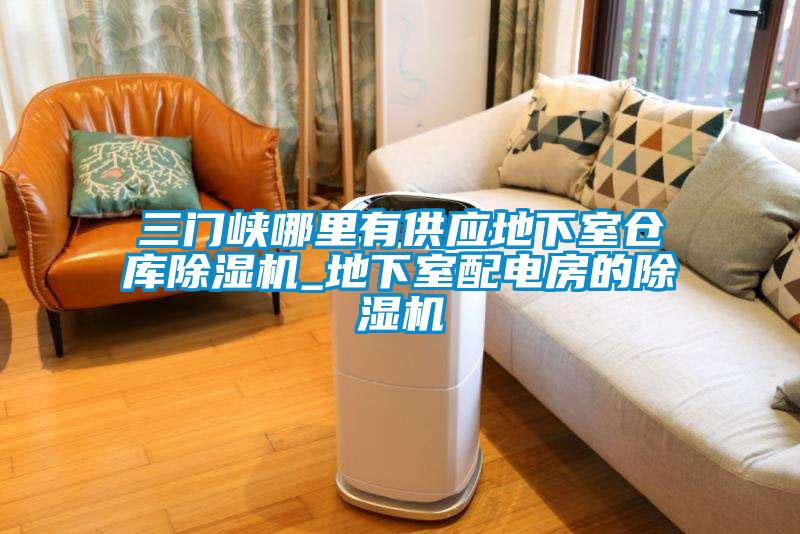 三門峽哪裏有供應地下室倉庫91看片在线下载機_地下室配電房的91看片在线下载機