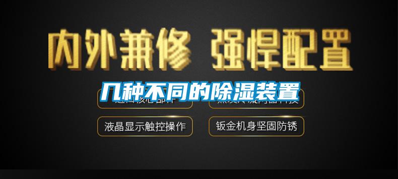 幾種不同的91看片在线下载裝置