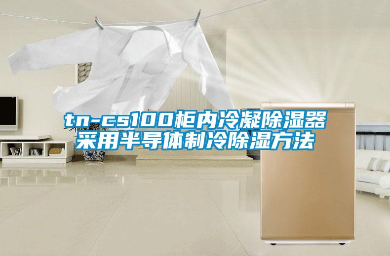 tn-cs100櫃內冷凝91看片在线下载器采用半導體製冷91看片在线下载方法