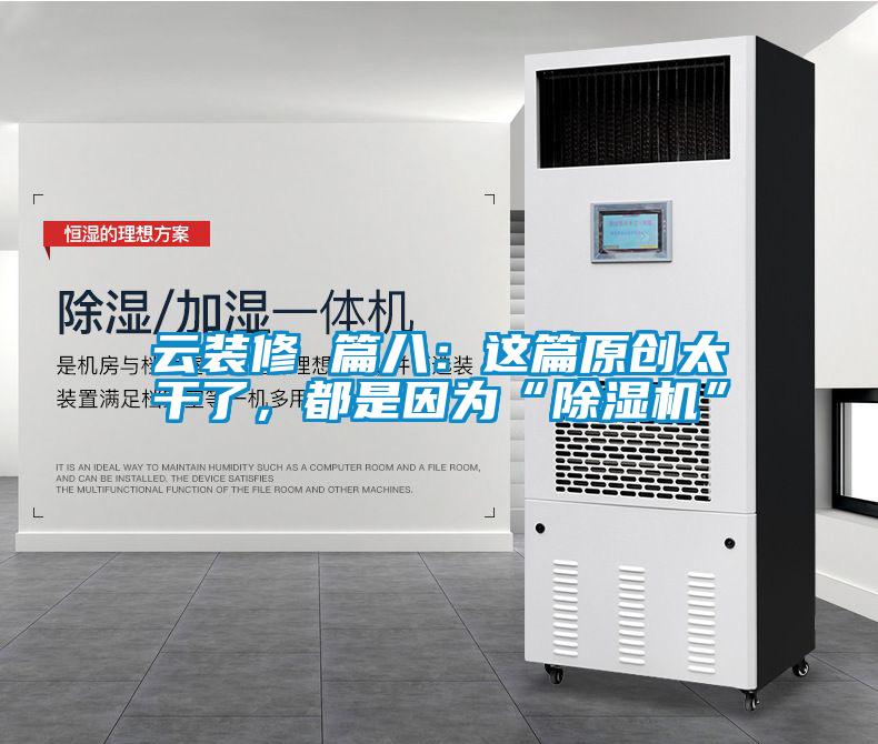 雲裝修 篇八：這篇原創太幹了，都是因為“91看片在线下载機”