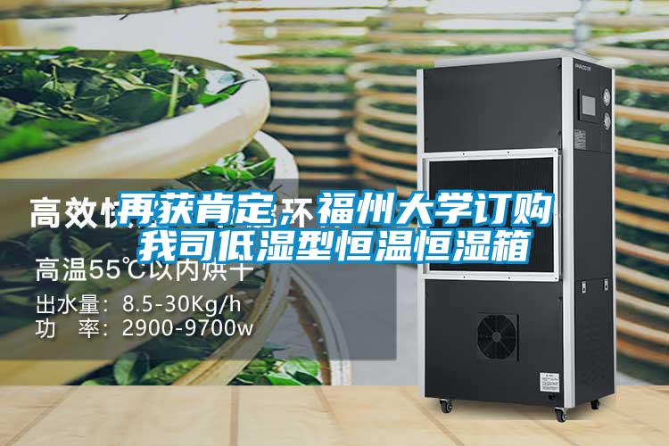 再獲肯定，福州大學訂購我司低濕型恒溫恒濕箱