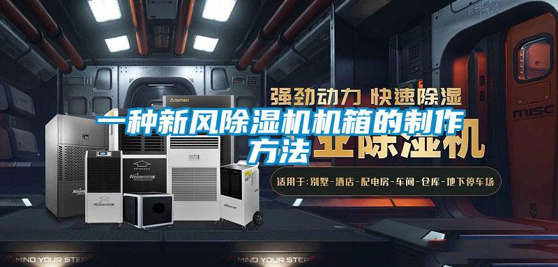 一種新風91看片在线下载機機箱的製作方法