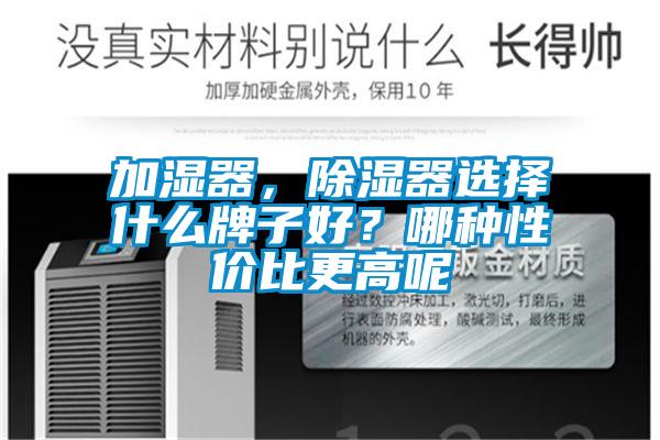 加濕器，91看片在线下载器選擇什麽牌子好？哪種性價比更高呢