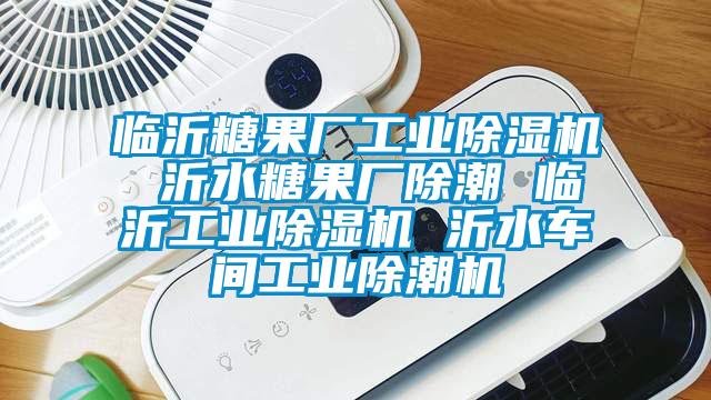 臨沂糖果廠工業91看片在线下载機 沂水糖果廠除潮 臨沂工業91看片在线下载機 沂水車間工業除潮機