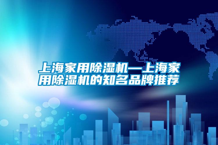 上海家用91看片在线下载機—上海家用91看片在线下载機的知名品牌推薦