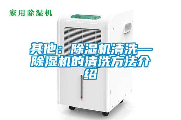 其他：91看片在线下载機清洗—91看片在线下载機的清洗方法介紹