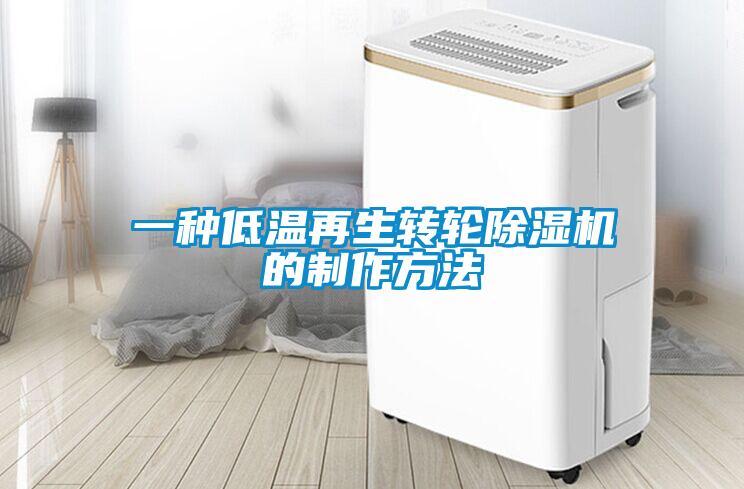 一種低溫再生轉輪91看片在线下载機的製作方法
