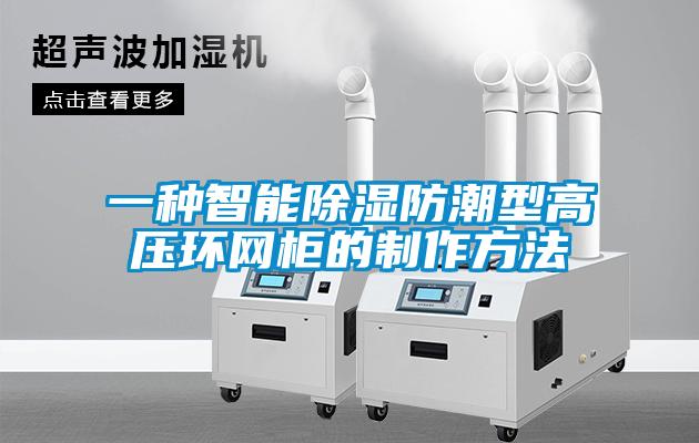 一種智能91看片在线下载防潮型高壓環網櫃的製作方法
