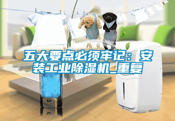 五大要點必須牢記：安裝工業91看片在线下载機_重複