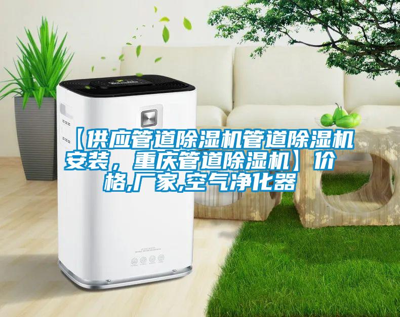 【供應管道91看片在线下载機管道91看片在线下载機安裝，重慶管道91看片在线下载機】價格,廠家,空氣淨化器