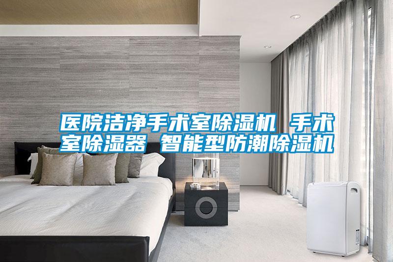 醫院潔淨手術室91看片在线下载機 手術室91看片在线下载器 智能型防潮91看片在线下载機