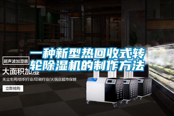 一種新型熱回收式轉輪91看片在线下载機的製作方法