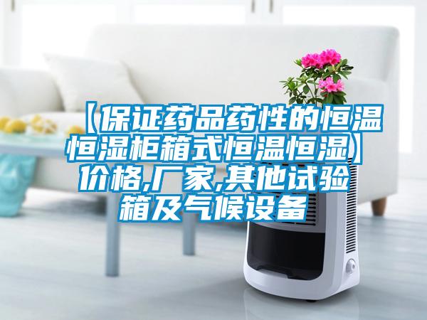 【保證藥品藥性的恒溫恒濕櫃箱式恒溫恒濕】價格,廠家,其他試驗箱及氣候設備