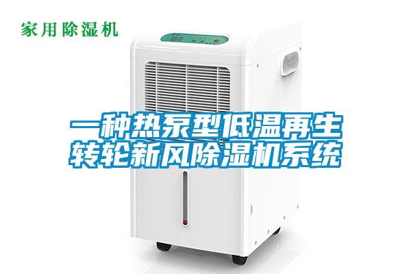 一種熱泵型低溫再生轉輪新風91看片在线下载機係統