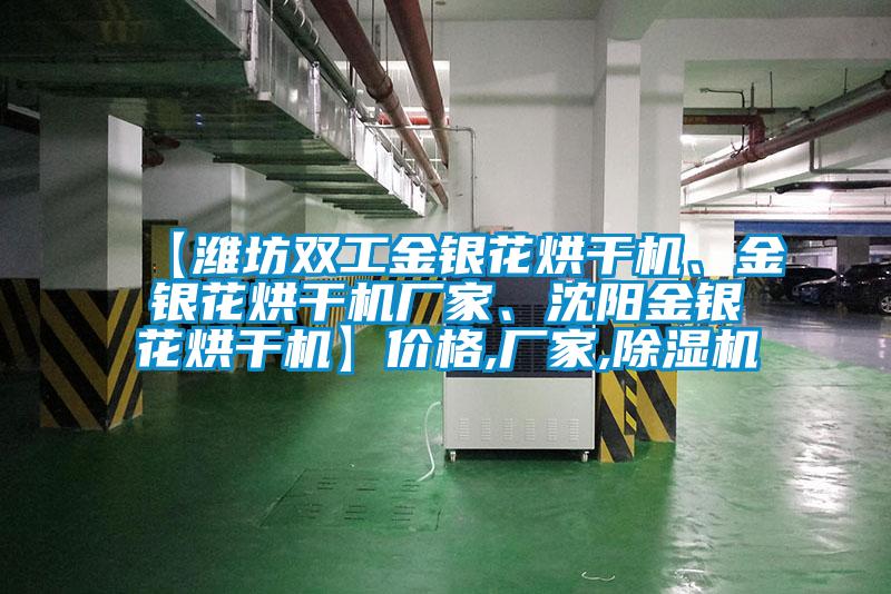 【濰坊雙工金銀花烘幹機、金銀花烘幹機廠家、沈陽金銀花烘幹機】價格,廠家,91看片在线下载機