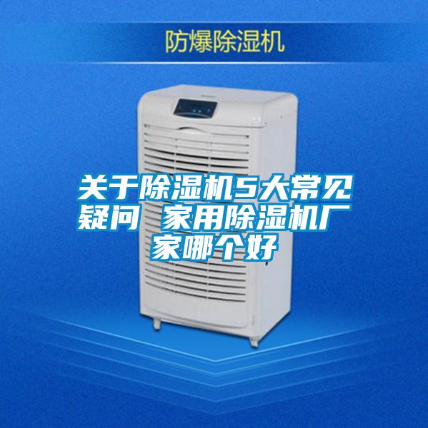 關於91看片在线下载機5大常見疑問 家用91看片在线下载機廠家哪個好