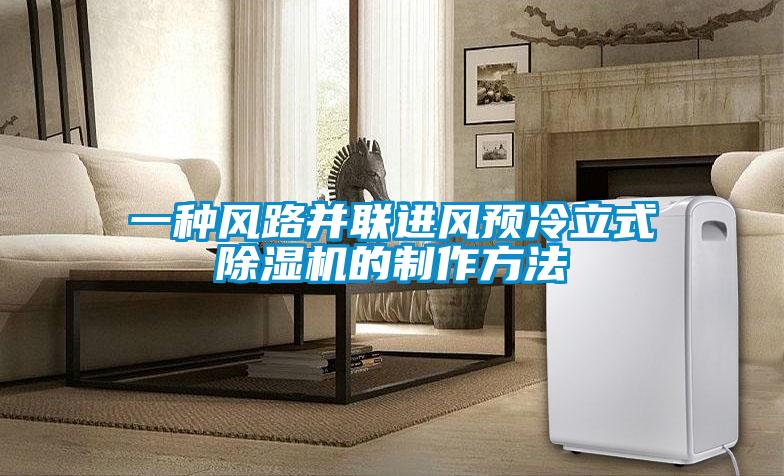 一種風路並聯進風預冷立式91看片在线下载機的製作方法
