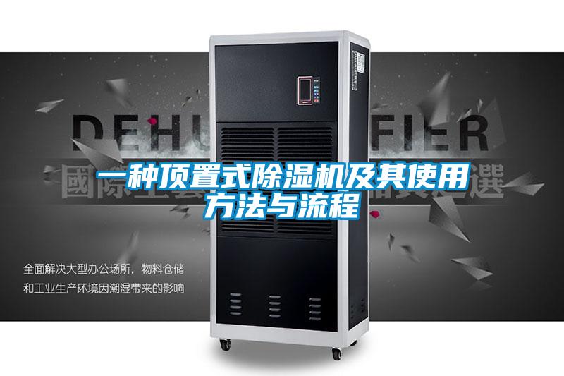 一種頂置式91看片在线下载機及其使用方法與流程