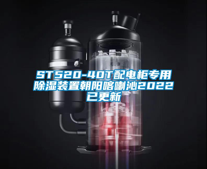 ST520-40T配電櫃專用91看片在线下载裝置朝陽喀喇沁2022已更新