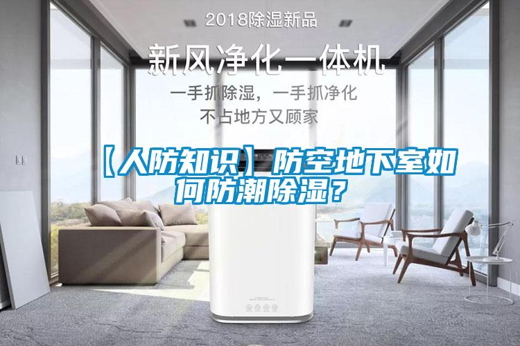 【人防知識】防空地下室如何防潮91看片在线下载？