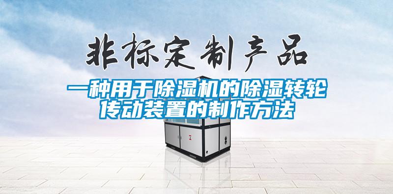 一種用於91看片在线下载機的91看片在线下载轉輪傳動裝置的製作方法