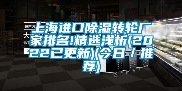 上海進口91看片在线下载轉輪廠家排名!精選淺析(2022已更新)(今日／推薦)