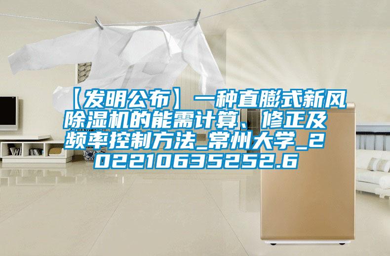 【發明公布】一種直膨式新風91看片在线下载機的能需計算、修正及頻率控製方法_常州大學_202210635252.6