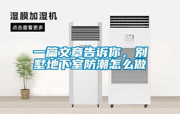 一篇文章告訴你，別墅地下室防潮怎麽做